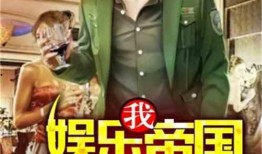 娱乐新八卦爆料合集小说